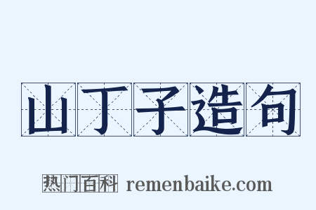 山丁子造句是什么意思的图片